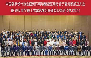 2018/12/21 寧夏暖通空調(diào)熱能動(dòng)力學(xué)會(huì)2018年會(huì)圓滿召開 2018/12/21 寧夏暖通空調(diào)熱能動(dòng)力學(xué)會(huì)2018年會(huì)圓滿召開