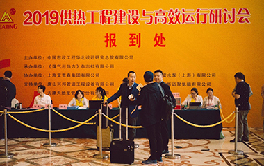 2019/4/22 艾克森協(xié)辦2019供熱工程建設與高效運行研討會于江蘇昆山順利召開 2019/4/22 艾克森協(xié)辦2019供熱工程建設與高效運行研討會于江蘇昆山順利召開