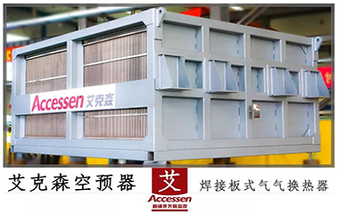 2019/05/24 中石化揚子石化大型板式空預器項目成功試運行 2019/05/24 中石化揚子石化大型板式空預器項目成功試運行