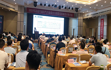 20/07/02 冶金、焦化行業(yè)大氣污染綜合治理超低排放技術(shù)2020年研討會在西安舉行