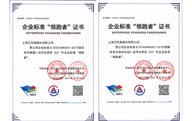 22/01/24 艾克森板式換熱器和標(biāo)準(zhǔn)化機(jī)組產(chǎn)品再次獲得全國企業(yè)標(biāo)準(zhǔn)領(lǐng)跑者稱號！