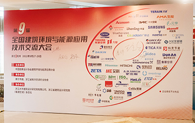22/09/30 第9屆全國建筑環(huán)境與能源應用技術(shù)交流大會在杭州順利召開