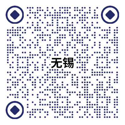 無錫二維碼.png