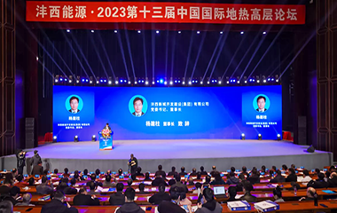 23/03/03 第十三屆中國國際地熱行業(yè)高層論壇在西安順利舉行