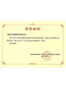 中國(guó)能源建設(shè)集團(tuán)GEDI優(yōu)秀供方 中國(guó)能源建設(shè)集團(tuán)GEDI優(yōu)秀供方