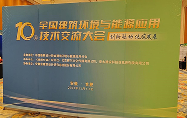 23/11/07 第10屆全國建筑環(huán)境與能源應(yīng)用技術(shù)交流大會在合肥順利召開