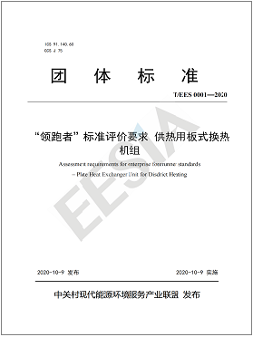 “領(lǐng)跑者”板式換熱機組 團體標(biāo)準(zhǔn) “領(lǐng)跑者”板式換熱機組 團體標(biāo)準(zhǔn)