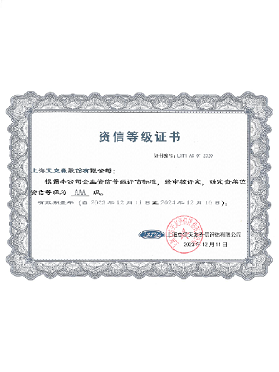 企業(yè)資信等級證書AAA級 企業(yè)資信等級證書AAA級