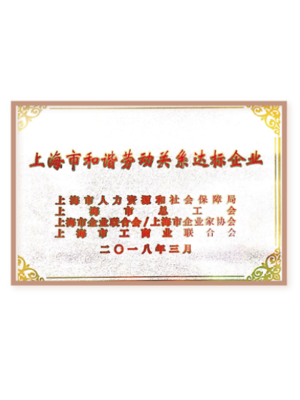 上海市和諧勞動關系達標企業(yè) 上海市和諧勞動關系達標企業(yè)