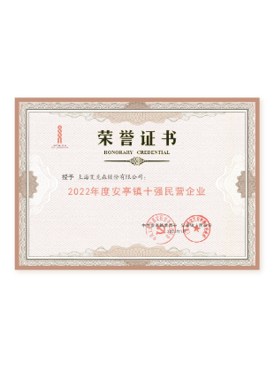 安亭鎮(zhèn)十強民營企業(yè) 安亭鎮(zhèn)十強民營企業(yè)