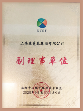 數(shù)據(jù)中心綠色能源技術(shù)聯(lián)盟理事單位 數(shù)據(jù)中心綠色能源技術(shù)聯(lián)盟理事單位