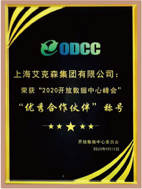 ODCC“2020開(kāi)放數(shù)據(jù)中心峰會(huì)”優(yōu)秀合作伙伴 ODCC“2020開(kāi)放數(shù)據(jù)中心峰會(huì)”優(yōu)秀合作伙伴