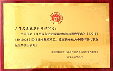 24/02/19 艾克森換熱行業(yè)零碳先行實(shí)踐者——換熱設(shè)備企業(yè)碳排放核算與報告要求標(biāo)準(zhǔn)（T/CIET180-2023）發(fā)布