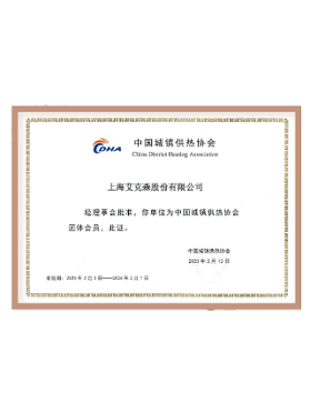中國城鎮(zhèn)供熱協(xié)會會員單位 中國城鎮(zhèn)供熱協(xié)會會員單位