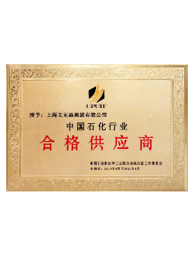 中國(guó)石化行業(yè)合格供應(yīng)商 中國(guó)石化行業(yè)合格供應(yīng)商