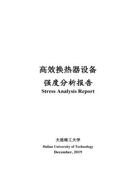 高效換熱器設(shè)備強(qiáng)度分析報告 高效換熱器設(shè)備強(qiáng)度分析報告