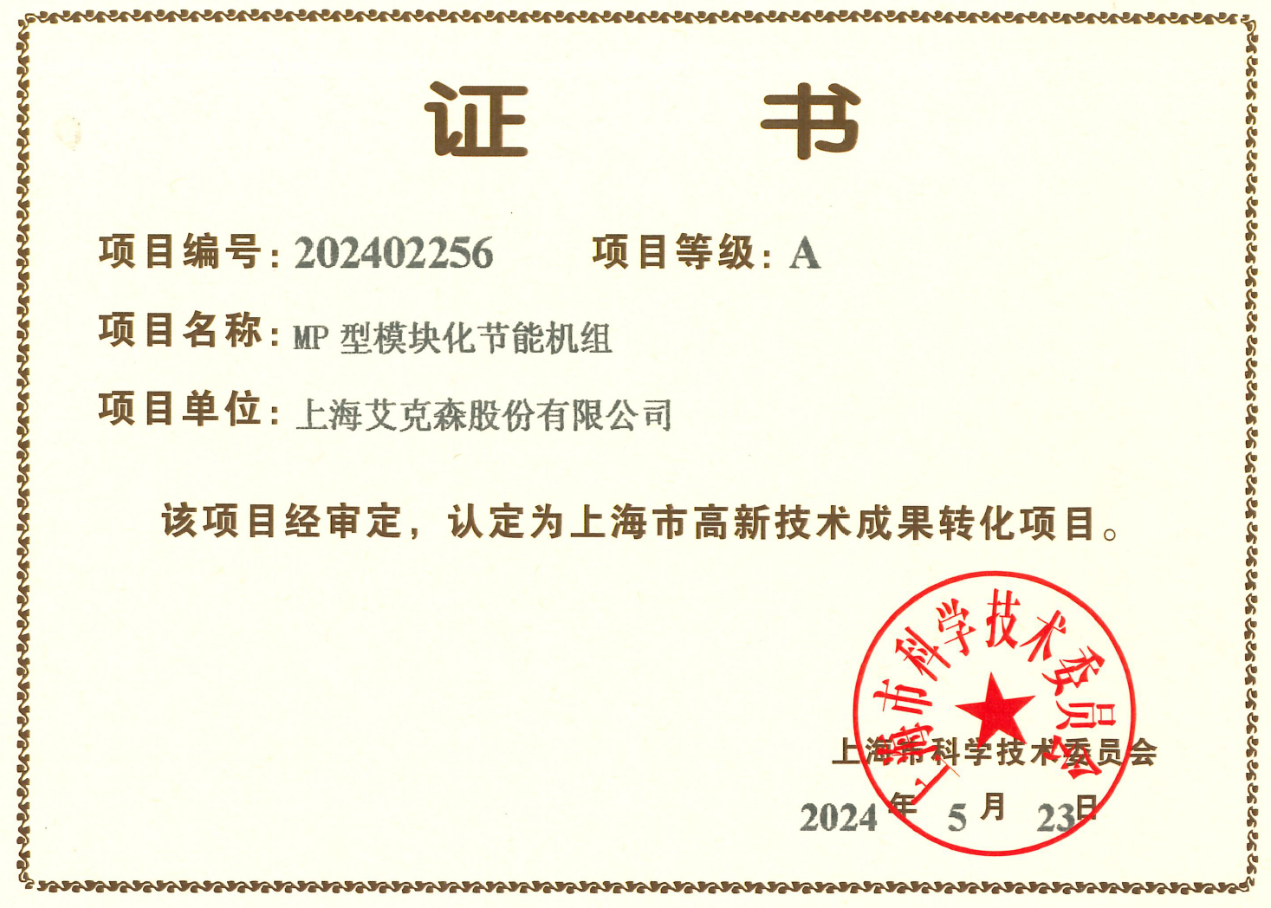 24/07/24 艾克森MP型模塊化節(jié)能機(jī)組獲得上海市高新技術(shù)成果轉(zhuǎn)化A級項(xiàng)目