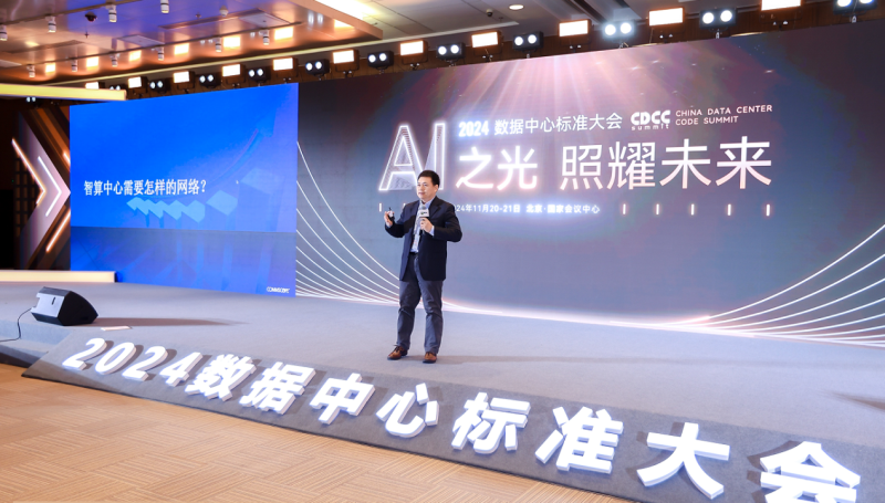 24/11/21 艾克森點燃AI之光照耀未來——2024第12屆CDCC數(shù)據(jù)中心標準大會