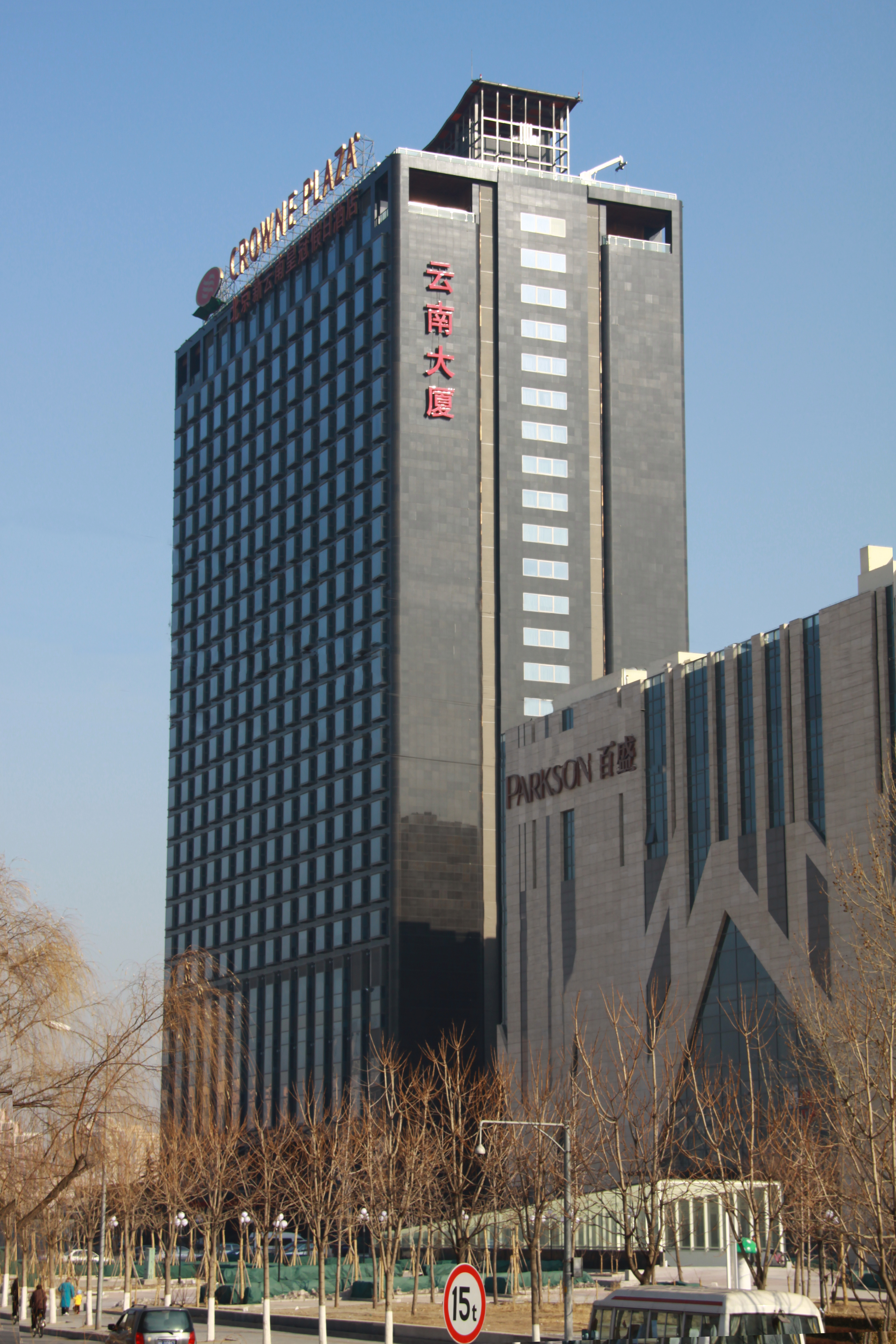 E . 北京云南大廈皇冠假日酒店