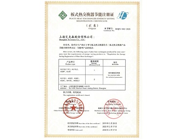 25/02/27 高效、節(jié)能、退稅——艾克森通過板式熱交換器產(chǎn)品節(jié)能產(chǎn)品更新?lián)Q證