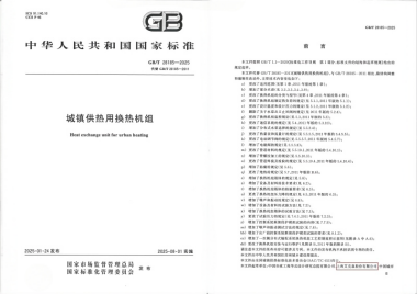 25/03/28 艾克森持續(xù)推動城鎮(zhèn)供熱技術革新——《城鎮(zhèn)供熱用換熱機組》國家標準發(fā)布