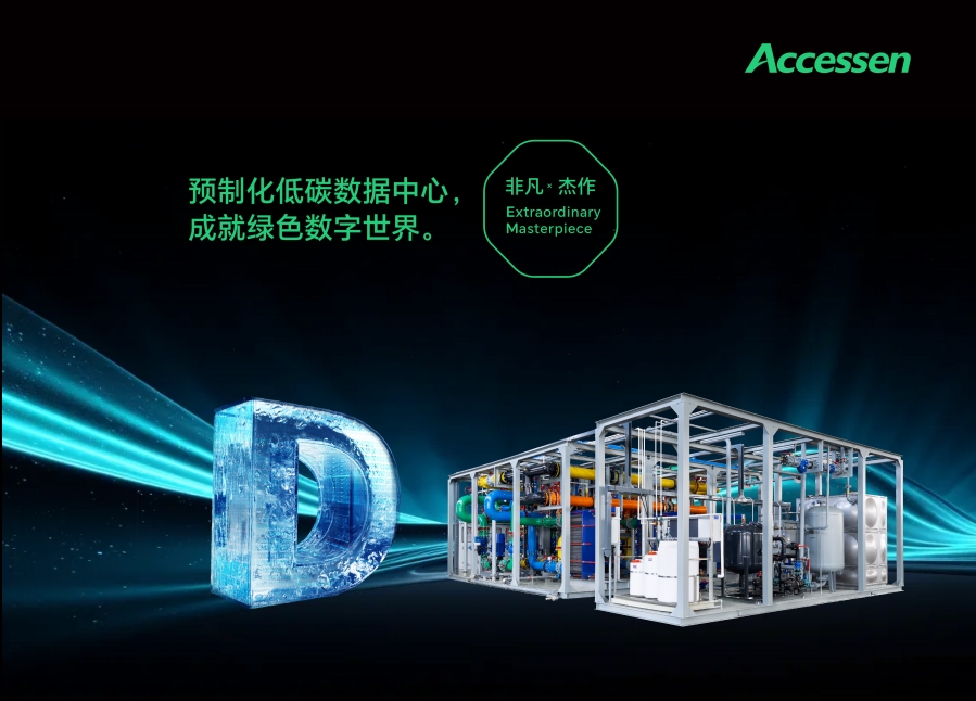 預(yù)制化數(shù)據(jù)中心樣本