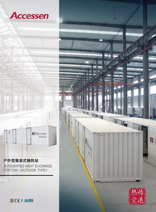 AMOBILE魔方移動集裝箱換熱站