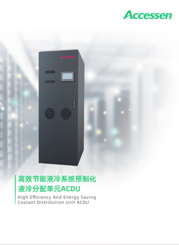 ACDU 高效節(jié)能冷液系統(tǒng)預(yù)制化