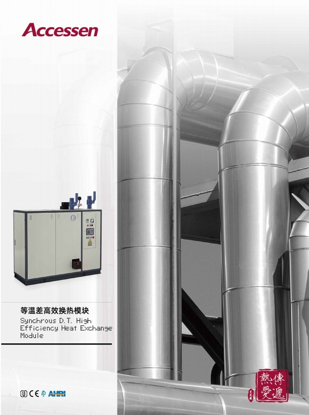 等溫差高效換熱模塊